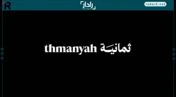 تردد قناة ثمانية الرياضية 2025 بجودة HD يجذب عشاق الرياضة